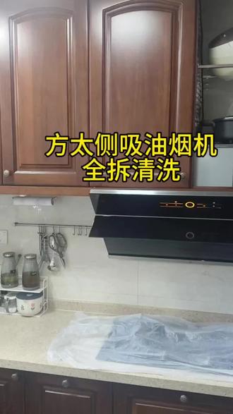 方太侧吸油烟机全拆清洗#油烟机清洗 #冰箱清洗 #洗衣机清洗 #空调清洗#集成灶清洗