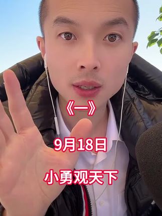 9月18日 第一集#热点新闻事件 #全球看点 #国际热点