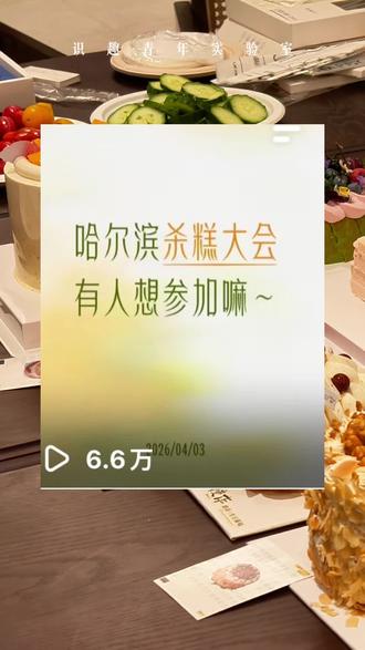 杀糕大会第一届圆满成功!
#杀糕大会 #识趣青年实验室 #哈尔滨甜品 #线下活动