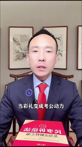 彩礼变成考公动力,谁在毒害职业观#彩礼 #婚姻法律科普 #商丘律师陈佳 #法律咨询 #考公 @DOU+上热门 @抖加🔥上热门🔥dou+🔥热点宝