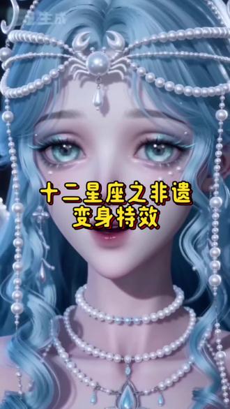 十二星座变身特效#十二星座 #星座#国漫#变身#ai