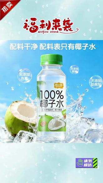 颜小萌椰子水升级版来啦!更好喝了!真正的椰子水,趁活动更划算!#椰子水 颜小萌