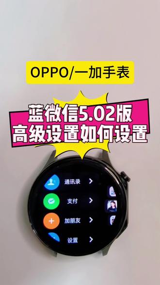 手表蓝微信高级设置🔥这几个按键必开!#蓝微信 #手表微信 #手表第三方软件安装教程 #oppo手表 #一加手表