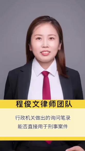 行政机关做出的询问笔录能否直接用于刑事案件?#律师免费24小时在线咨询 #郑州律师 #多学法律少吃亏 #每天学点法律知识 #相信法律是公平公正的