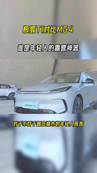 极狐T1对比MG4谁是年轻人的露营神器