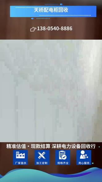 天桥配电柜回收价格 👉138-0540-8886 配电柜回收是指对不再使用或达到寿命的配电设备进行收集、分类、检测和再利用的过程。这一服务旨在促进资源循环,减少电子垃圾对环境的影响。通过专业处理,安全、高效地回收配电柜中的有价金属和材料,有助于降低废弃物处理成本,实现可持续发展目标。#天桥配电箱回收价格 #配电柜回收价格 #配电箱回收价格 #天桥配电柜回收 #上门回收
