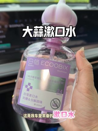听劝姐妹,有了它就是你吃饭不忌口的底气#白惜 #白惜漱口水 #大蒜漱口水 #车里必备