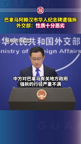 巴拿马阿赖汉市华人纪念碑遭强拆,外交部:性质十分恶劣