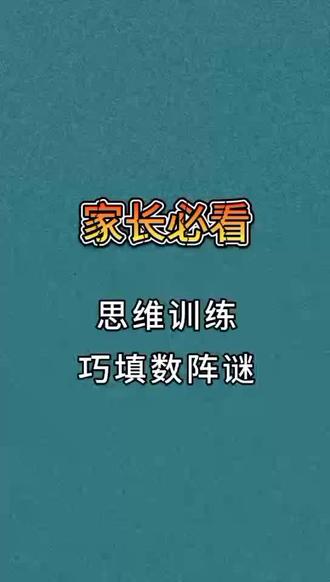 #数学思维训练 #二年级拓展思维训练 #家长必读 #每天学习一点点 #智力开发 @DOU+小助手