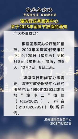 #民生关注 潼关县政务服务中心关于2023年国庆节放假的通知 #百姓生活 #同城发现 #潼关全攻略