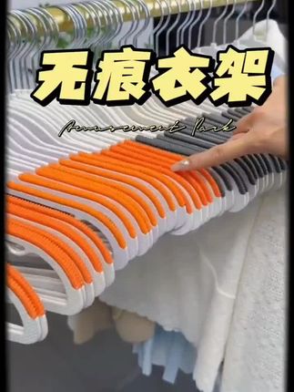 衣服洗的再干净,晾衣架选不对也白搭呀,赶紧把家里的老式衣架丢掉吧#无痕防滑衣架推荐 #收纳整理 #居家好物 #实用好物 #衣服收纳