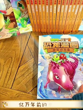 植物大战僵尸2恐龙漫画系列 儿童恐龙绘本科普百科