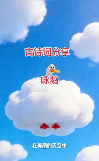 🦢救命!这只鹅居然会背诗!
☁️白毛浮绿水的画面太治愈啦~
📖跟着动画学《咏鹅》,娃秒会!##上热搜 #小知识 #快来看看