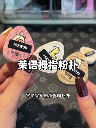 怎么会有这么可爱还好用的拇指粉扑呀 拿来晕腮红遮瑕真的太好用 #茉语 #拇指粉扑 #化妆工具