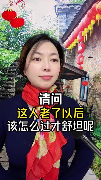 这人老了以后,该怎么过才能舒坦呢?你知道吗?#养老 #街头采访 #老人养老生活 #生活智慧