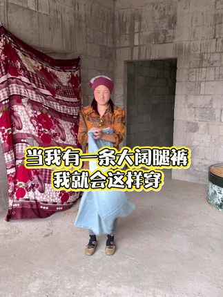 超级好穿的一条裤子#农村变装 #今日穿搭