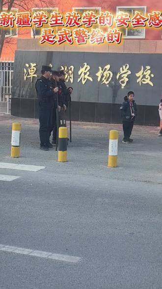 新疆上学的安全感是武警给的 #新疆上学的安全感