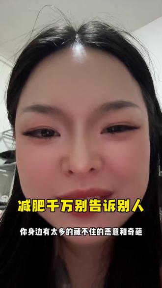 千万不要告诉别人,你在减肥! #减肥#减肥逆袭