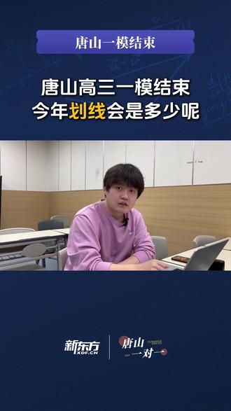 唐山高三一模结束,今年划线会是多少呢? #唐山教育 #一模 #分数线