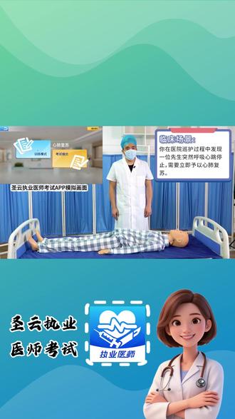 临床实践技能操作考场模拟教学——心肺复苏术 #执业医师 #执业医师资格证 #执业医师考试 #圣云执业医师考试 #心肺复苏术