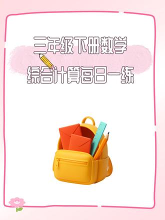 三年级下册数学综合计算每日一练,共15页,电子版可打印#每日一题 #三年级数学 #三年级下册数学 #数学 #小学数学