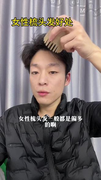 女性梳头发的好处#头发 #洗发水 #头皮按摩 #牛角梳 #头皮护理