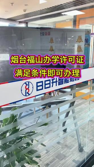 烟台福山办学许可证,满足条件即可办理#烟台办学许可证 #办学许可证 #办学许可证需要的资料