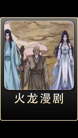 火龙漫剧有你在不要太想!#火龙漫剧 #漫剧 #腾讯漫剧