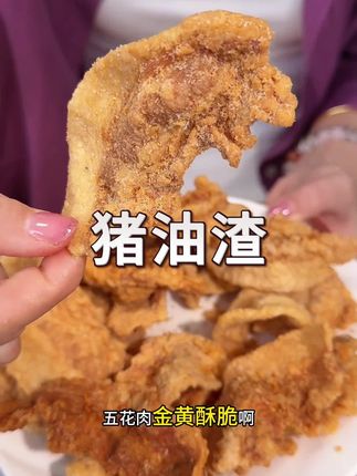 五花肉猪油渣#五花肉片#猪油#超级美味#小零食