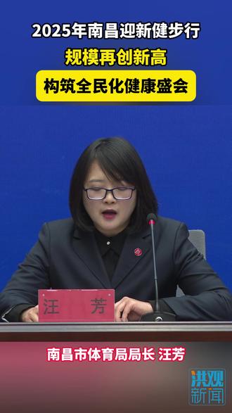 南昌迎新健步行规模再创新高,构筑全民化健康盛会