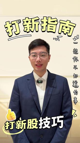 中签后别傻乐,这些坑踩一个就难受! #新股中签 #打新技巧 #理财干货 #银河证券 #A股