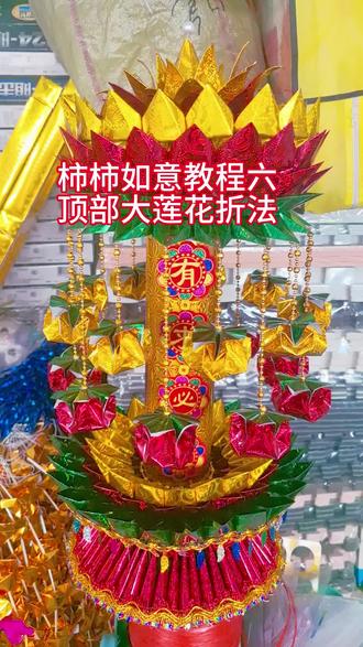 柿柿如意教程六顶部大莲花折法#手工折纸 教程#柿柿如意#祈福#叠元宝 #民间习俗