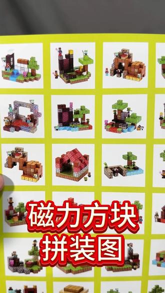 磁力方块拼装新图纸,几十种大小造型,教你磁力新玩法。 #积木 #儿童玩具 #我的世界 #磁力积木 #磁力方块图纸