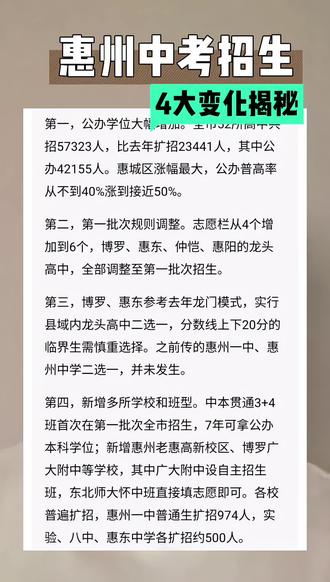 惠州中考 惠州中考关键变化一次性讲透,填志愿必看
✅公办学位暴涨,惠城区录取率大幅提升
✅第一批次规则变动,志愿选择更多
✅博罗、惠东高中填报实行二选一
✅新增3+4本科班&新高中,升学机会变多
别踩坑!