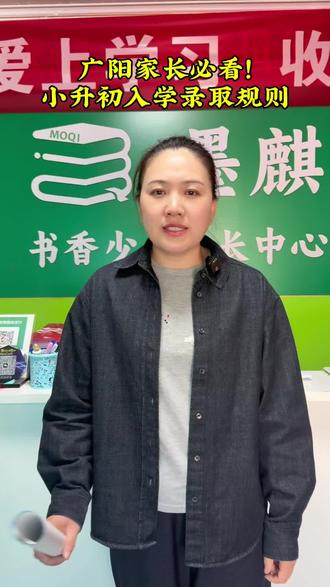 广阳家长注意啦🔥
2026小升初入学报名干货来了!#廊坊小升初#2026小升初#升学政策#廊坊教育#广阳区