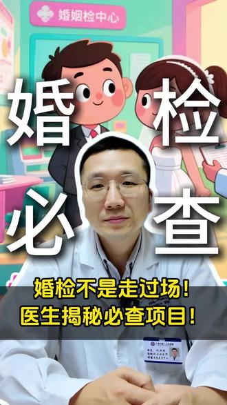 婚检不是走过场!医生揭秘必查项目! #婚检 #婚检的重要性 #结婚 #男女必看 #健康科普