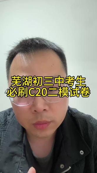 芜湖初三中考生一定刷一刷这套C20二模试卷#芜湖家长#芜湖27中#中考数学