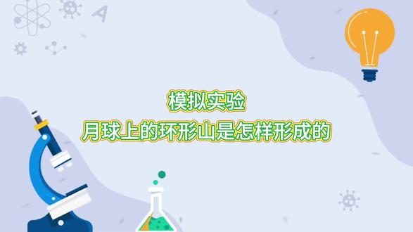 模拟实验:月球上环形山是怎样形成的
#科学 #实验小学 #科学小实验