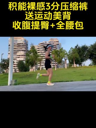 积能裸感压缩裤来活动了,还送价值68运动内衣,不卡裆不掉档,高腰设计,巨显瘦收腹提臀,面料高弹速干,吸湿透气速干,出汗不粘身,就像第二层皮肤一样轻薄柔软,四面高弹带加压。#运动穿搭 #夏季必备 #积能 #提臀裤收腹裤