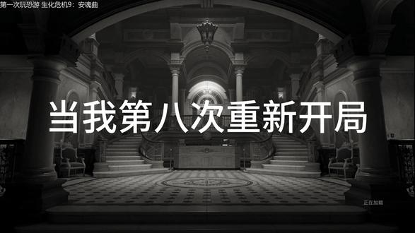 当我第8次重生 #生化危机9 #生化危机