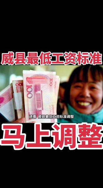 威县最低工资标准!马上调整……