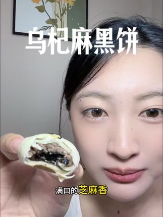 这个乌杞麻黑饼真的太适合早班和上班族了,微甜又不腻,还有流心,味道超好,中秋送人也很可以!#乌杞麻黑饼 #零食 #中秋 #奕香