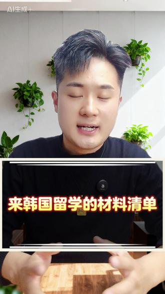 去韩国留学需要准备的材料,尤其是第三条#韩国签证#韩国留学#韩国留学签证#韩国留学申请#韩国签证小技巧