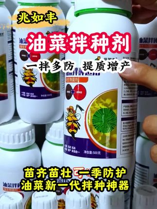 兆如丰油菜拌种剂 兆如丰油菜拌种剂催芽生根壮苗提高出芽率包衣新一代拌种神器#三农种植 #农村生活 #抖音助农#佳利家菜园推荐@抖音正能量🔥🔥 @上热门🔥🔥🔥