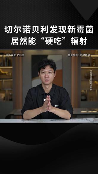 切尔诺贝利发现新霉菌,居然能“硬吃”辐射 #辐射 #核污染 #细菌