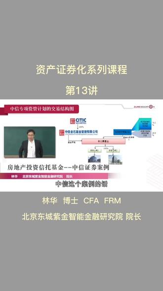 资产证券化系列课程|第13讲:房地产投资信托基金——中信证券案例#证券 #金融