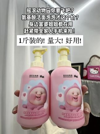 氨基酸洁面泡泡1斤装的才这个价?摇滚动物园你真大方啊,快抢!#摇滚动物园#洁面泡泡 #洗面奶推荐