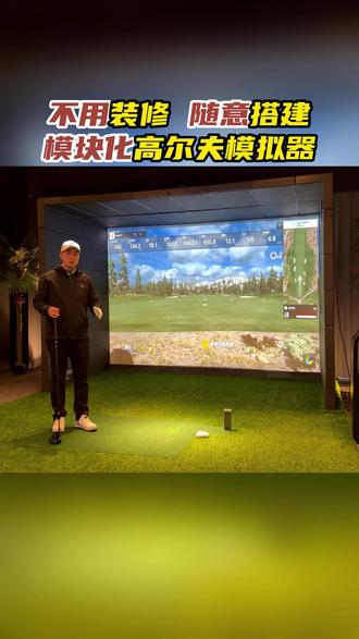 不用装修,极速搭建——模块化高尔夫模拟器。 #室内高尔夫 #GEBBLO #高尔夫模拟器