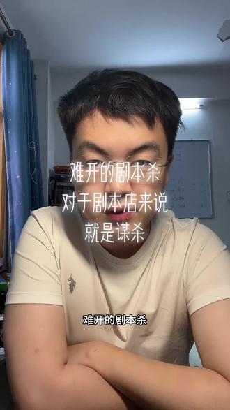 难开的本对于剧本杀店来说就是谋杀 #剧本杀剧库#剧本杀安老师#剧本杀测评#剧本杀开店
