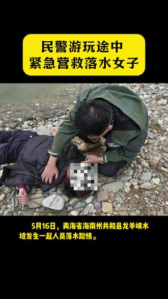 民警游玩途中紧急营救落水女子 #民警 #紧急营救 #落水